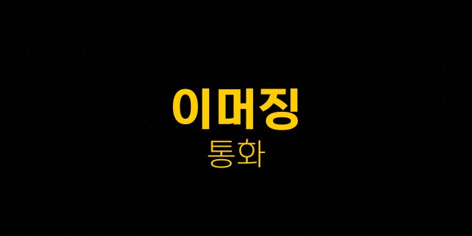 이머징 통화