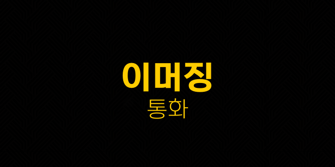 이머징 통화