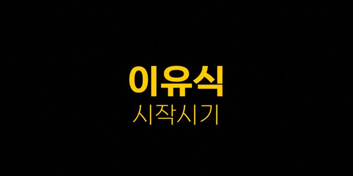이유식 시작시기
