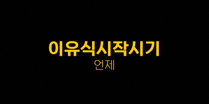 이유식시작시기 언제