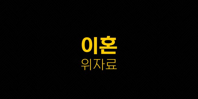 이혼 위자료