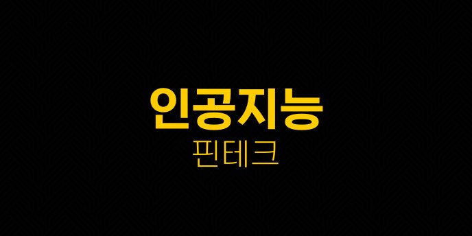인공지능 핀테크