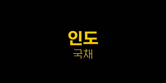 인도 국채