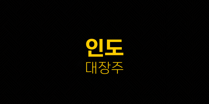 인도 대장주