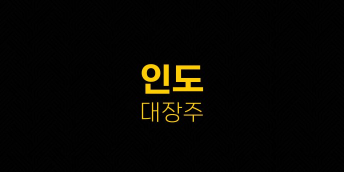 인도 대장주