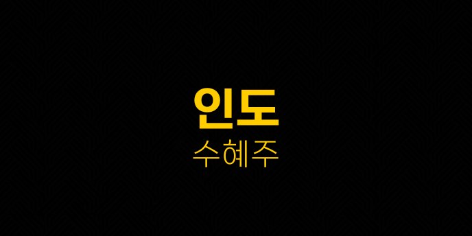 인도 수혜주