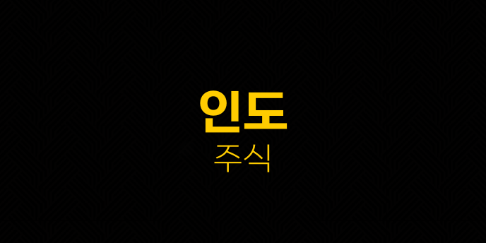 인도 주식