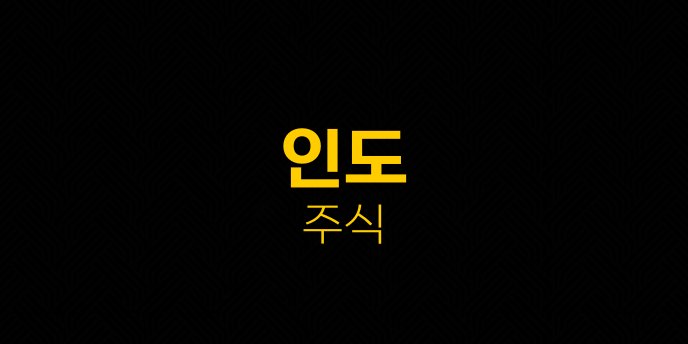 인도 주식