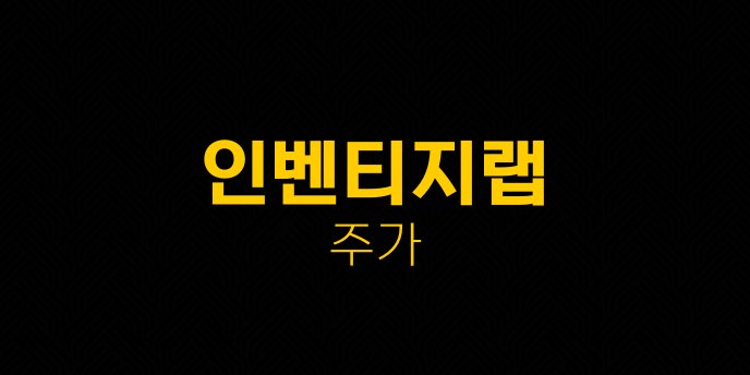 인벤티지랩 주가