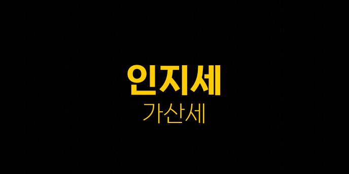 인지세 가산세