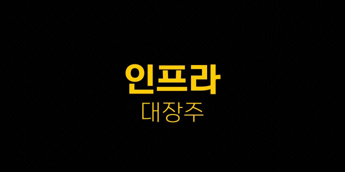 인프라 대장주