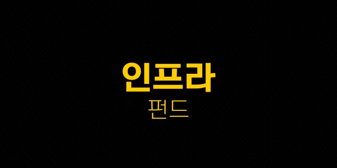 인프라 펀드