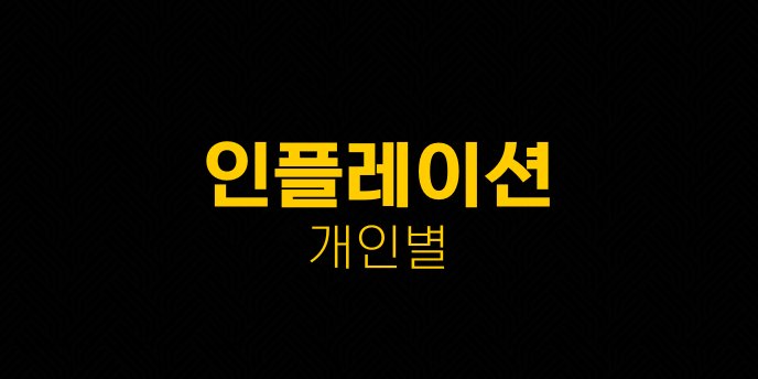 인플레이션 개인별
