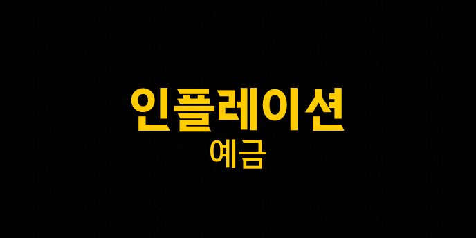 인플레이션 예금