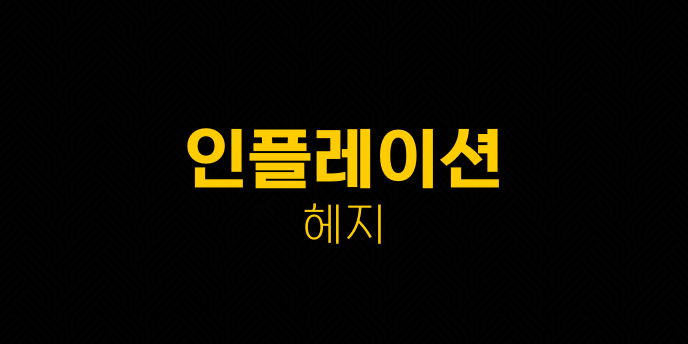 인플레이션 헤지