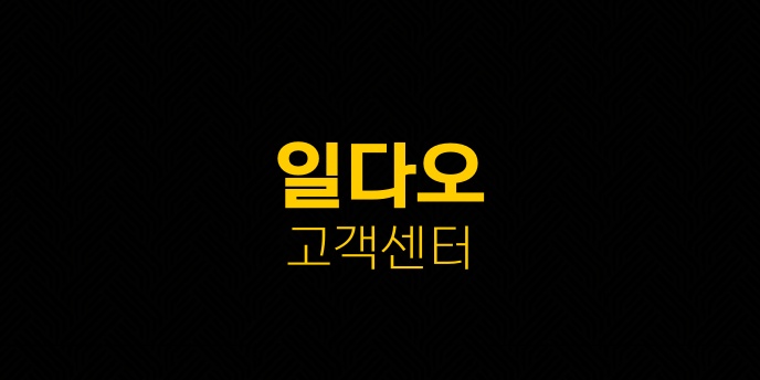 일다오 고객센터
