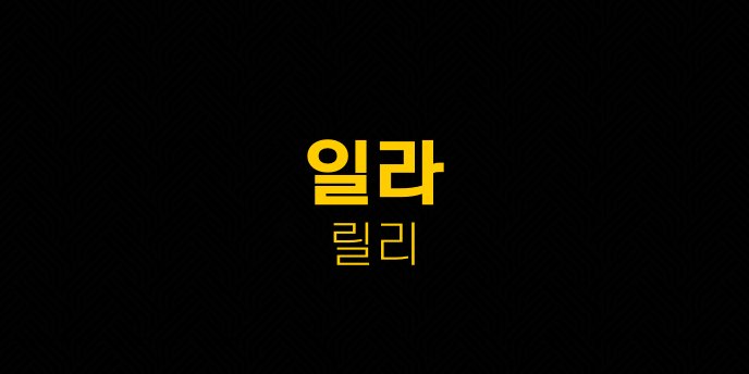 일라 릴리