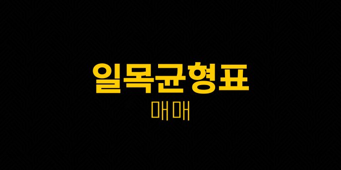 일목균형표 매매