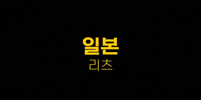 일본 리츠