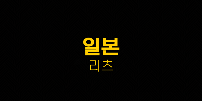 일본 리츠