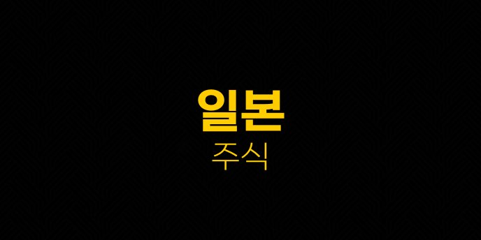 일본 주식