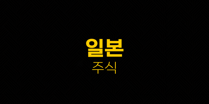 일본 주식