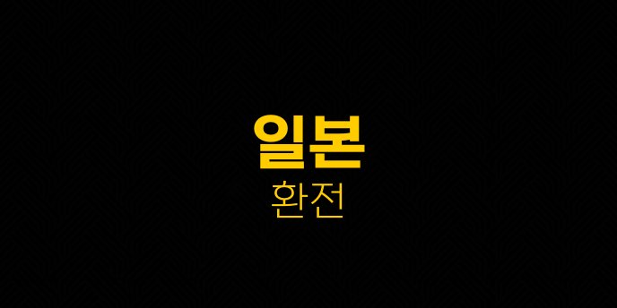 일본 환전
