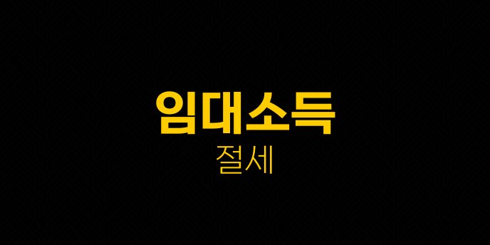 임대소득 절세