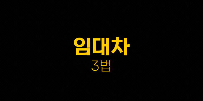 임대차 3법