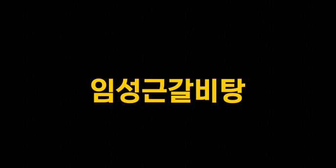임성근갈비탕