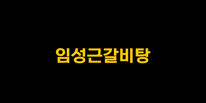 임성근갈비탕