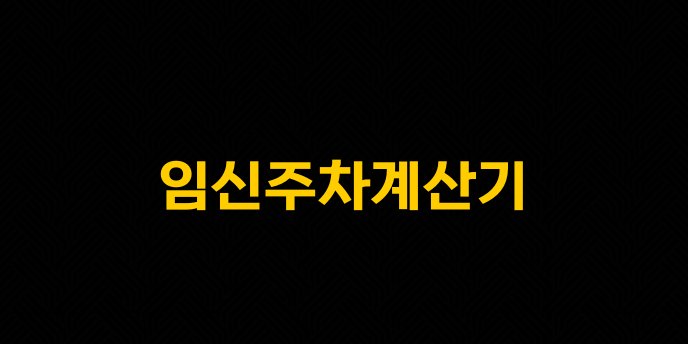 임신주차계산기