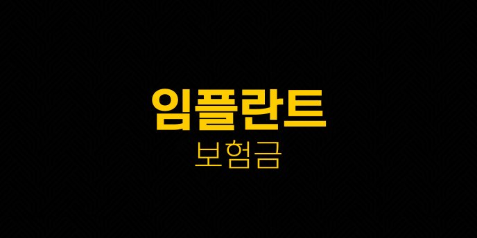 임플란트 보험금