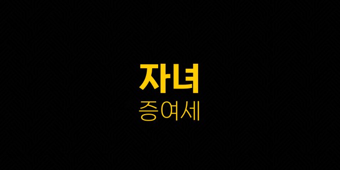 자녀 증여세 1
