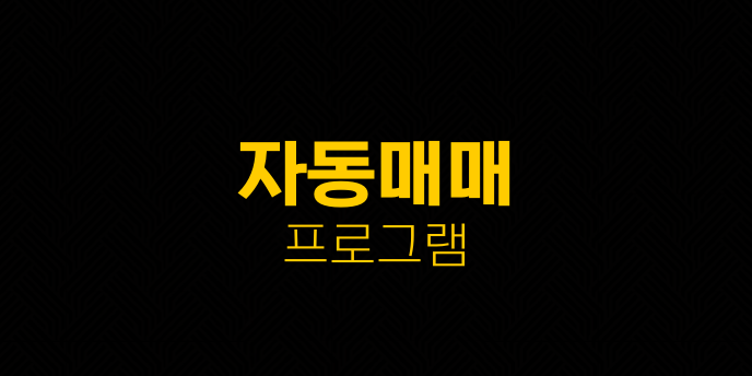 자동매매 프로그램