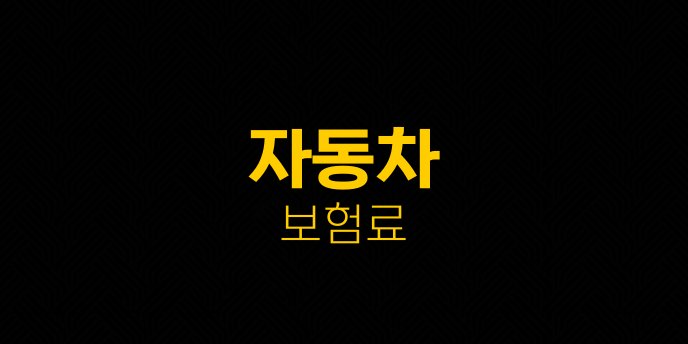 자동차 보험료