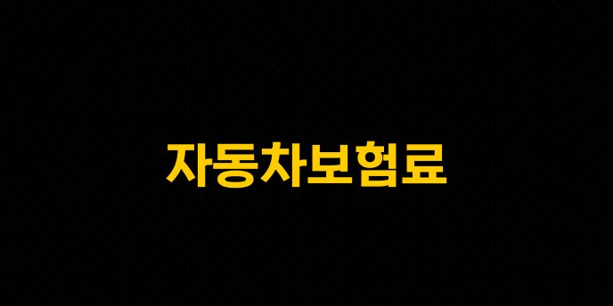 자동차보험료 1
