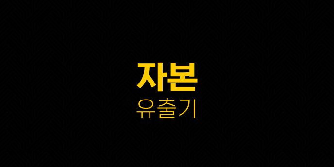 자본 유출기