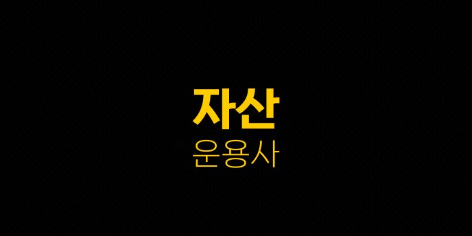자산 운용사