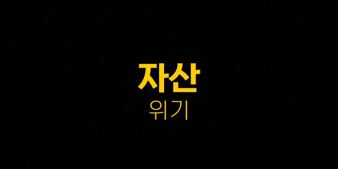 자산 위기