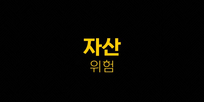 자산 위험