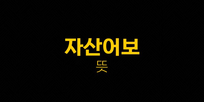 자산어보 뜻