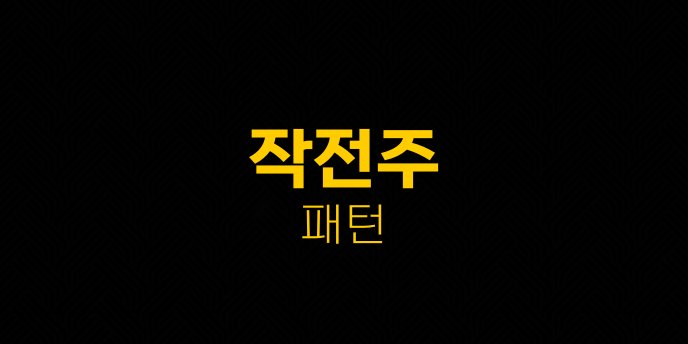 작전주 패턴
