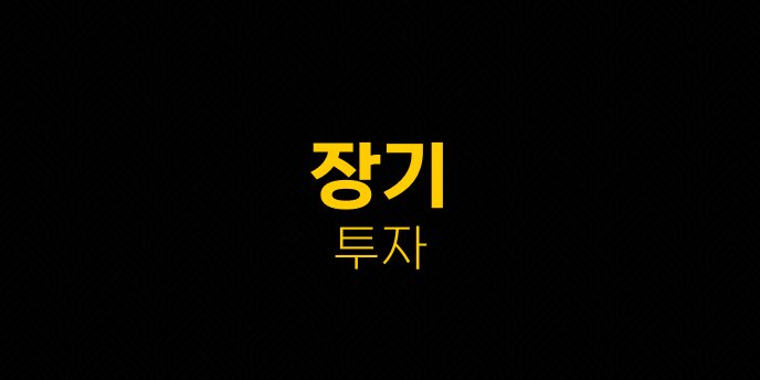 장기 투자