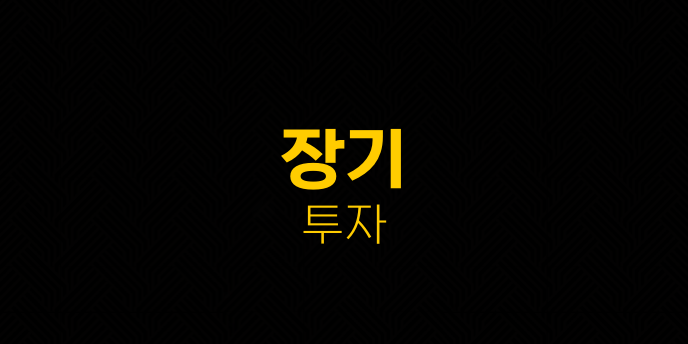 장기 투자