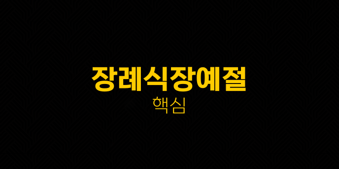 장례식장예절 핵심