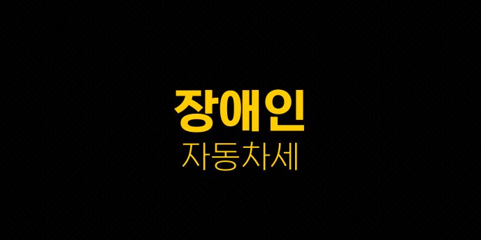장애인 자동차세