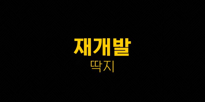 재개발 딱지