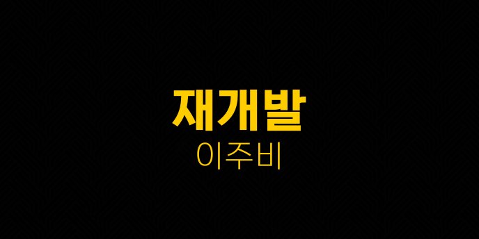 재개발 이주비