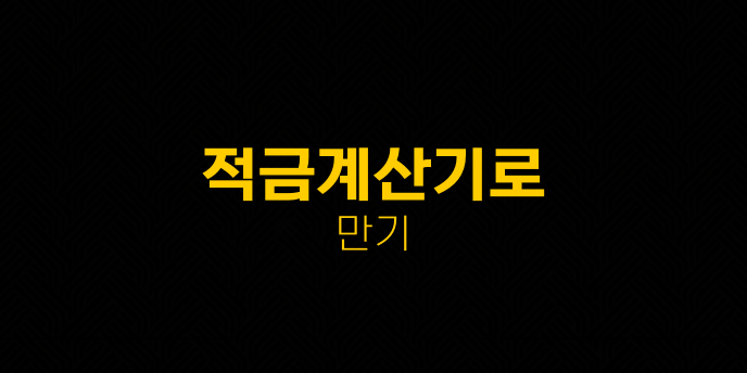 적금계산기로 만기